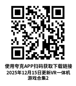 2025年12月15日更新VR一体机游戏合集2