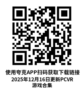 2025年12月16日更新PCVR游戏合集 2025年12月16日更新PCVR游戏合集