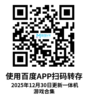 2025年12月30日更新VR一体机游戏合集