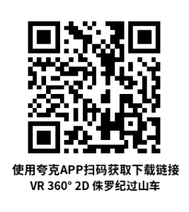 VR 360° 2D 侏罗纪过山车