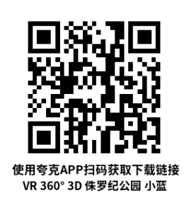 VR 360° 3D 侏罗纪公园 小蓝