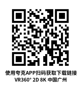 VR360° 2D 8K 中国广州