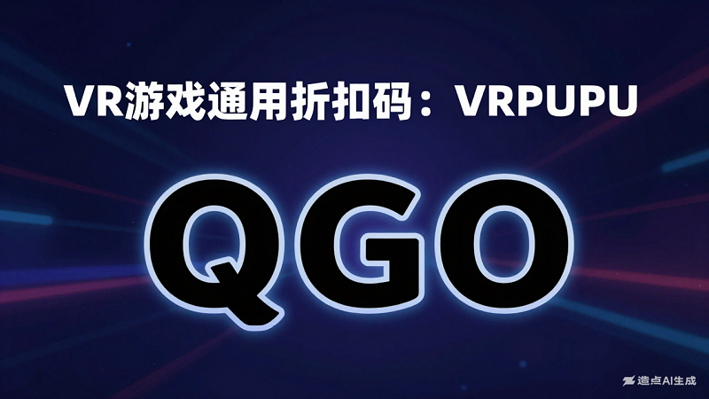 游戏通用折扣码