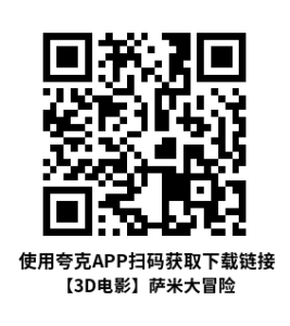 【3D电影】萨米大冒险