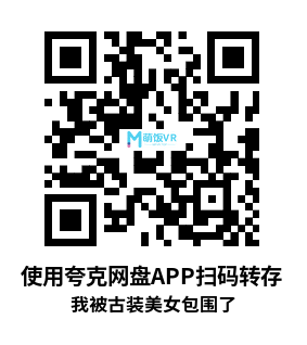 我被古装美女包围了 我被古装美女包围了