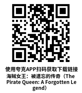 海贼女王：被遗忘的传奇（The Pirate Queen: A Forgotten Legend）