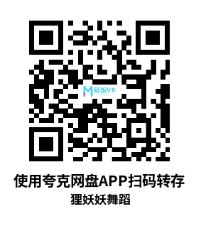 VR3D 180° 8K 狸妖妖舞蹈