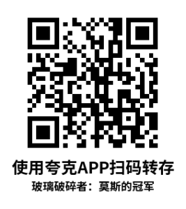 Oculus Quest 游戏《玻璃破碎者：莫斯的冠军》Glassbreakers