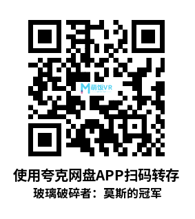 Oculus Quest 游戏《玻璃破碎者：莫斯的冠军》Glassbreakers