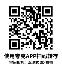 Meta Quest 游戏《空间相机：沉浸式 3D 拍摄》Spatial Camera: Capture in Immersive 3D