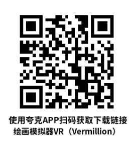 绘画模拟器VR（Vermillion）