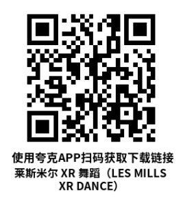 莱斯米尔 XR 舞蹈（LES MILLS XR DANCE）