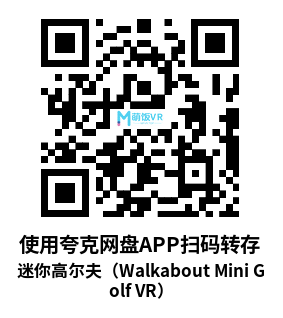 迷你高尔夫（Walkabout Mini Golf VR）