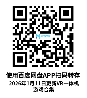 2026年1月11日更新VR一体机游戏合集