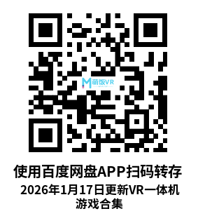 2026年1月17日更新VR一体机游戏合集 2026年1月17日更新VR一体机游戏合集