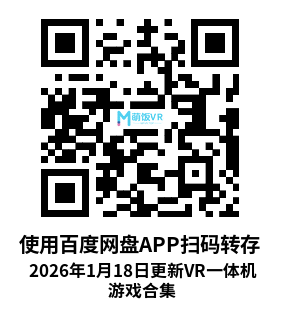 2026年1月18日更新VR一体机游戏合集 2026年1月18日更新VR一体机游戏合集
