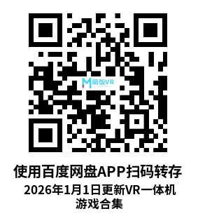 2026年1月1日更新VR一体机游戏合集 2026年1月1日更新VR一体机游戏合集