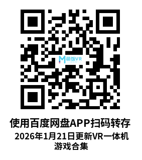 2026年1月21日更新VR一体机游戏合集 2026年1月21日更新VR一体机游戏合集