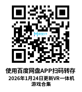 2026年1月24日更新VR一体机游戏合集
