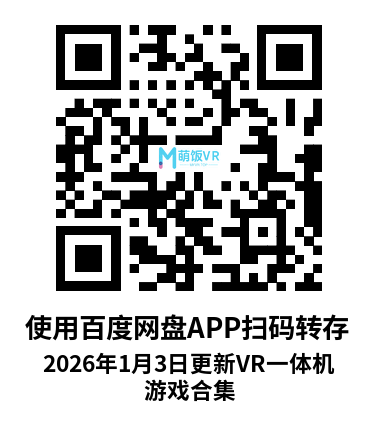 2026年1月3日更新VR一体机游戏合集