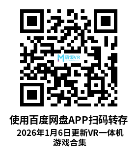 2026年1月6日更新VR一体机游戏合集 2026年1月6日更新VR一体机游戏合集
