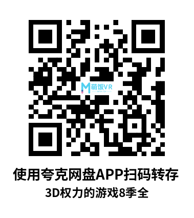 3D剧集 权力的游戏8季全 700G