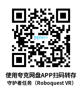 守护者任务（Roboquest VR）