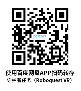 守护者任务（Roboquest VR）