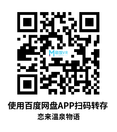 恋来い温泉物語VR 、招桃花温泉物语VR（KoiKoiMonogatari VR）