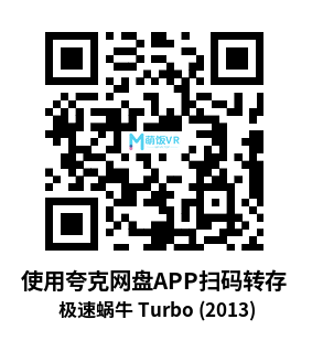 3D电影 极速蜗牛 Turbo (2013) 3D电影 极速蜗牛 Turbo (2013)