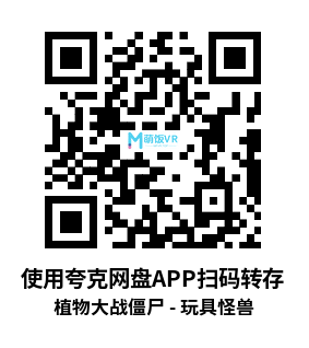 Oculus Quest 游戏《植物大战僵尸 – 玩具怪兽》Toy Monsters Oculus Quest 游戏《植物大战僵尸 – 玩具怪兽》Toy Monsters