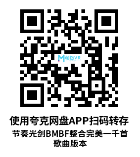 Oculus Quest 游戏《节奏光剑BMBF整合完美一千首歌曲版本》Beat Saber 一体机中文歌曲汉化打包 Oculus Quest 游戏《节奏光剑BMBF整合完美一千首歌曲版本》Beat Saber 一体机中文歌曲汉化打包