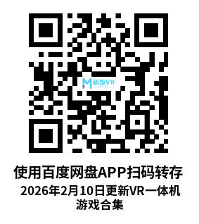 2026年2月10日更新VR一体机游戏合集 2026年2月10日更新VR一体机游戏合集