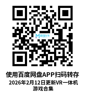 2026年2月12日更新VR一体机游戏合集 2026年2月12日更新VR一体机游戏合集