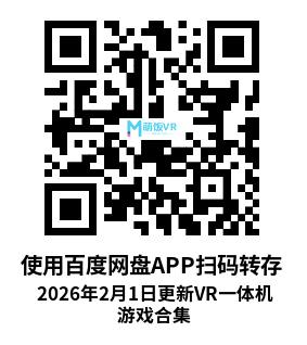 2026年2月1日更新VR一体机游戏合集 2026年2月1日更新VR一体机游戏合集