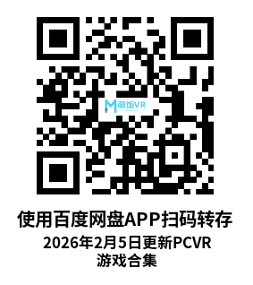 2026年2月5日更新PCVR游戏合集 2026年2月5日更新PCVR游戏合集