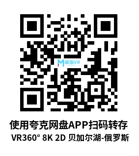 VR360° 8K 2D 贝加尔湖-俄罗斯 VR360° 8K 2D 贝加尔湖-俄罗斯