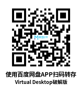 Meta Quest 工具《VD串流工具》Virtual Desktop 破解版 Meta Quest 工具《VD串流工具》Virtual Desktop 破解版