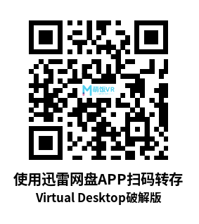 Meta Quest 工具《VD串流工具》Virtual Desktop 破解版 Meta Quest 工具《VD串流工具》Virtual Desktop 破解版