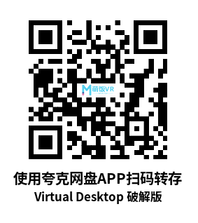 Meta Quest 工具《VD串流工具》Virtual Desktop 破解版 Meta Quest 工具《VD串流工具》Virtual Desktop 破解版
