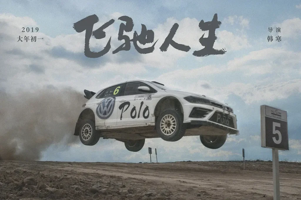3D电影 飞驰人生两部 (2019)