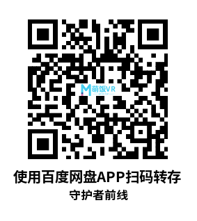 Oculus Quest 游戏《守护者前线》Guardians Frontline