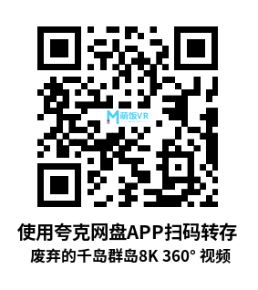 VR360° 2D 8K 废弃的千岛群岛8K 360° 视频 Abandoned Kuril Islands. 8K 360° video