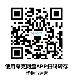 Meta Quest 游戏《怪物与迷宫》Monsters and Mazes