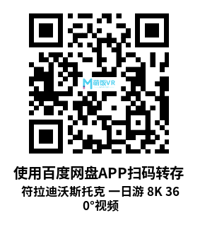 VR360° 2D 8K 符拉迪沃斯托克 一日游 8K 360°视频 VR360° 2D 8K 符拉迪沃斯托克 一日游 8K 360°视频