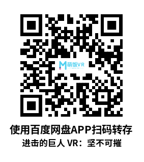 Oculus Quest 游戏《进击的巨人 VR：坚不可摧》Attack on Titan VR: Unbreakable