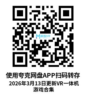 2026年3月13日更新VR一体机游戏合集