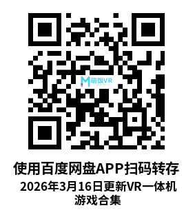 2026年3月16日更新VR一体机游戏合集 2026年3月16日更新VR一体机游戏合集