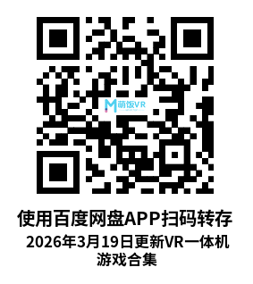 2026年3月19日更新VR一体机游戏合集
