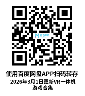 2026年3月1日更新VR一体机游戏合集 2026年3月1日更新VR一体机游戏合集